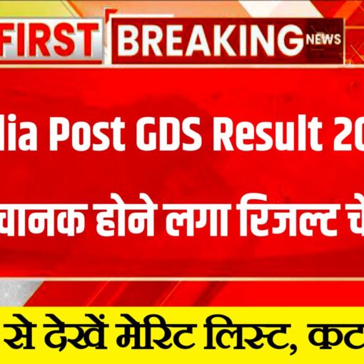 India Post GDS Result 2023 (Out) कैसे देखे